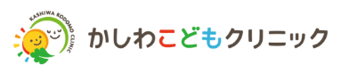 かしわこどもクリニック